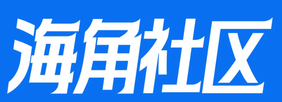 海角社区 HAI JIAO COMMUNITY